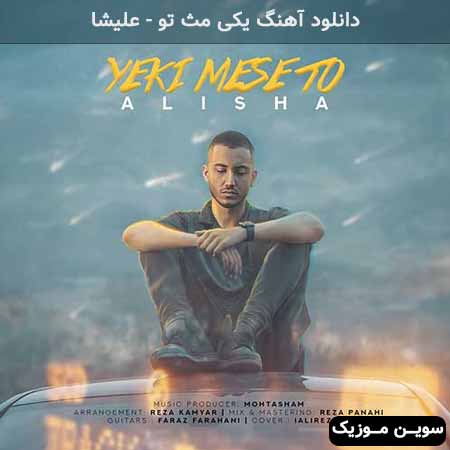 دانلود اهنگ یکی مث تو علیشا